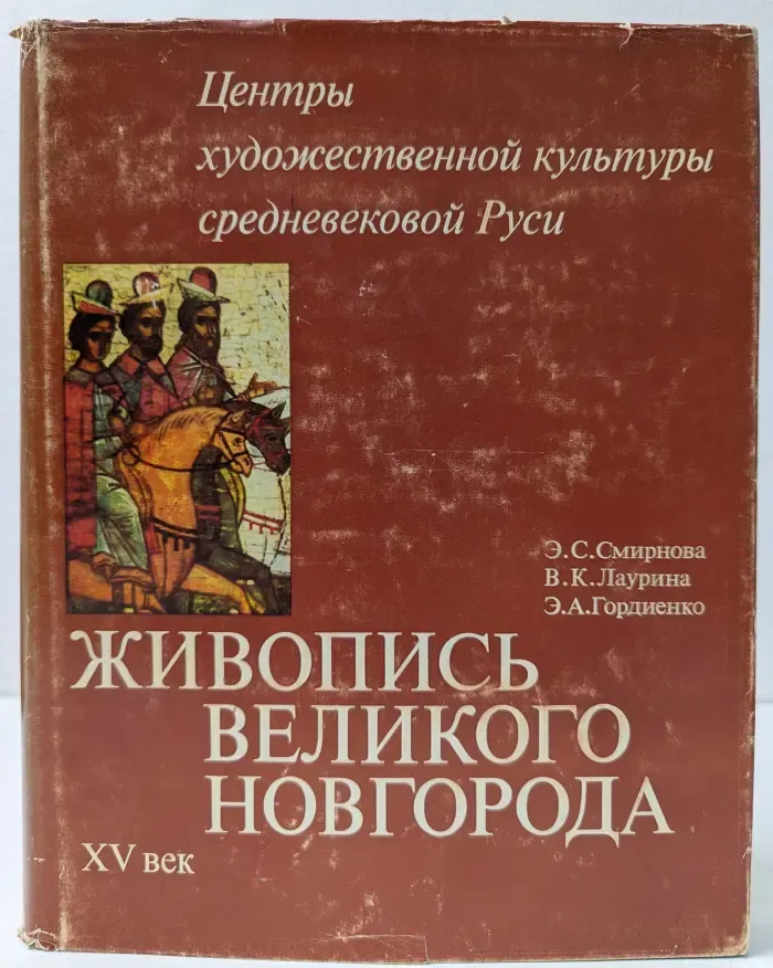 Живопись Великого Новгорода XV век