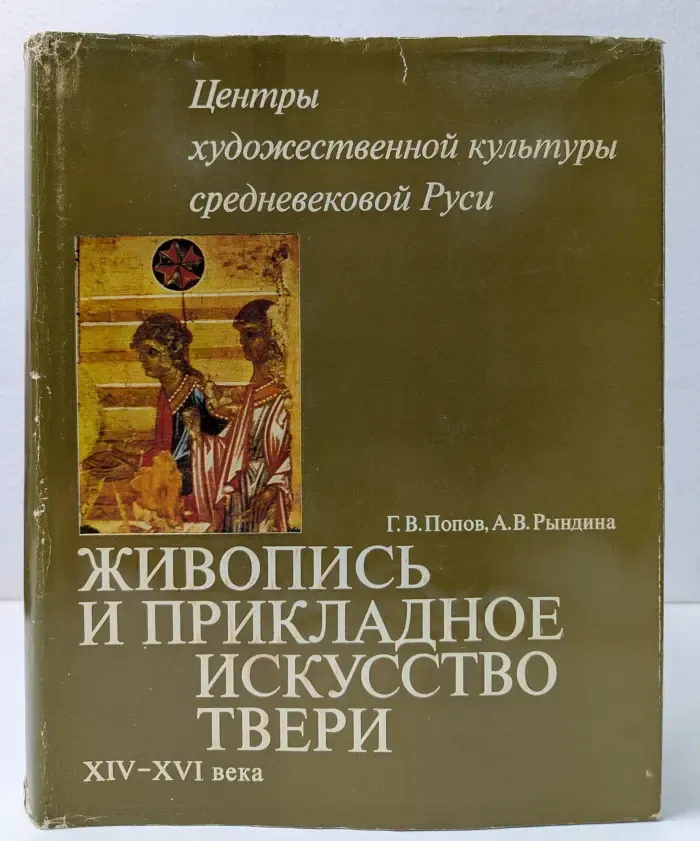 Живопись и прикладное искусство Твери. XIV-XVI век