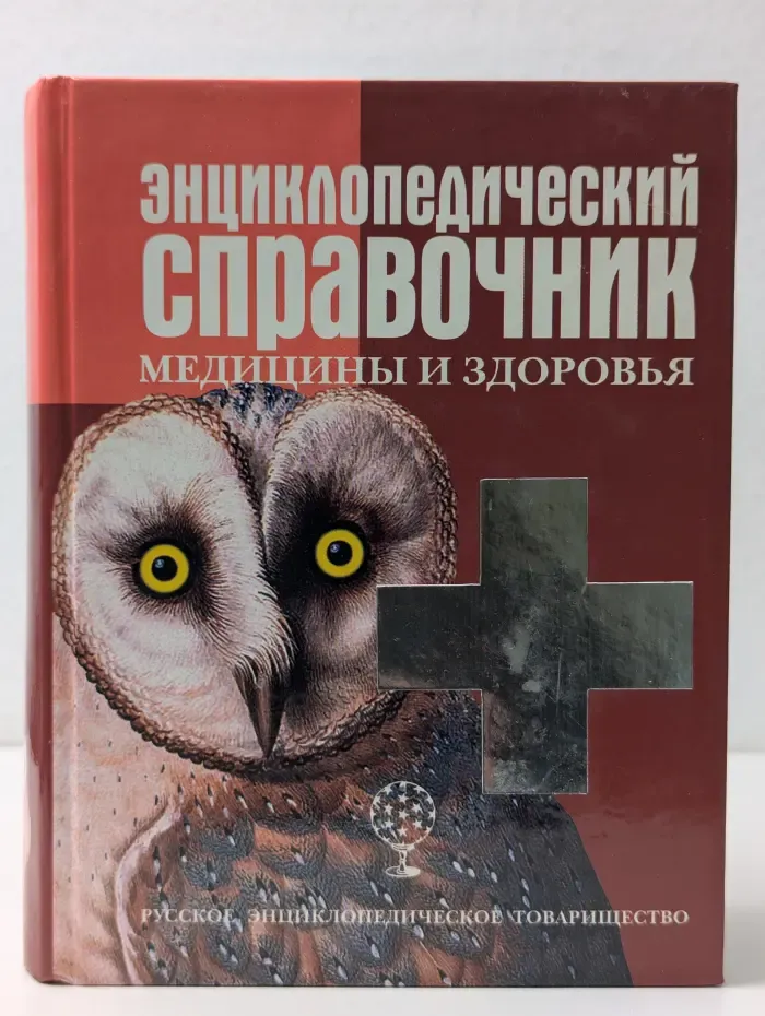 Энциклопедический справочник медицины и здоровья