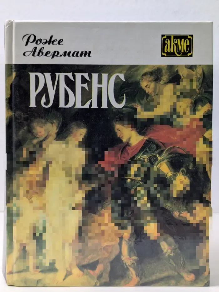Акме. Рубенс и его время