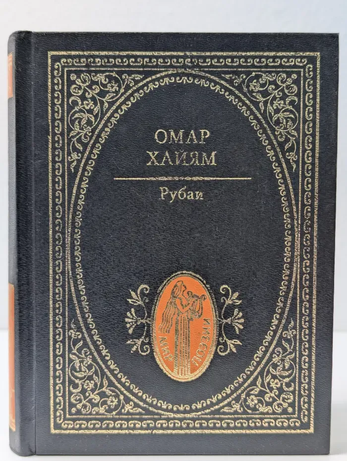 Мир поэзии. О. Хайям. Рубаи