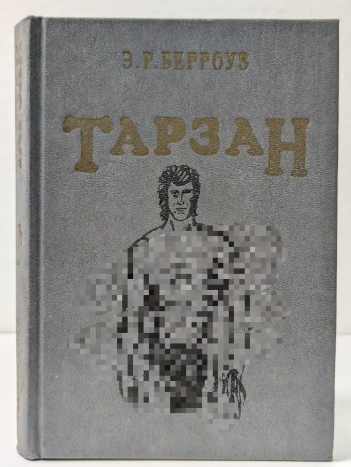 Тарзан