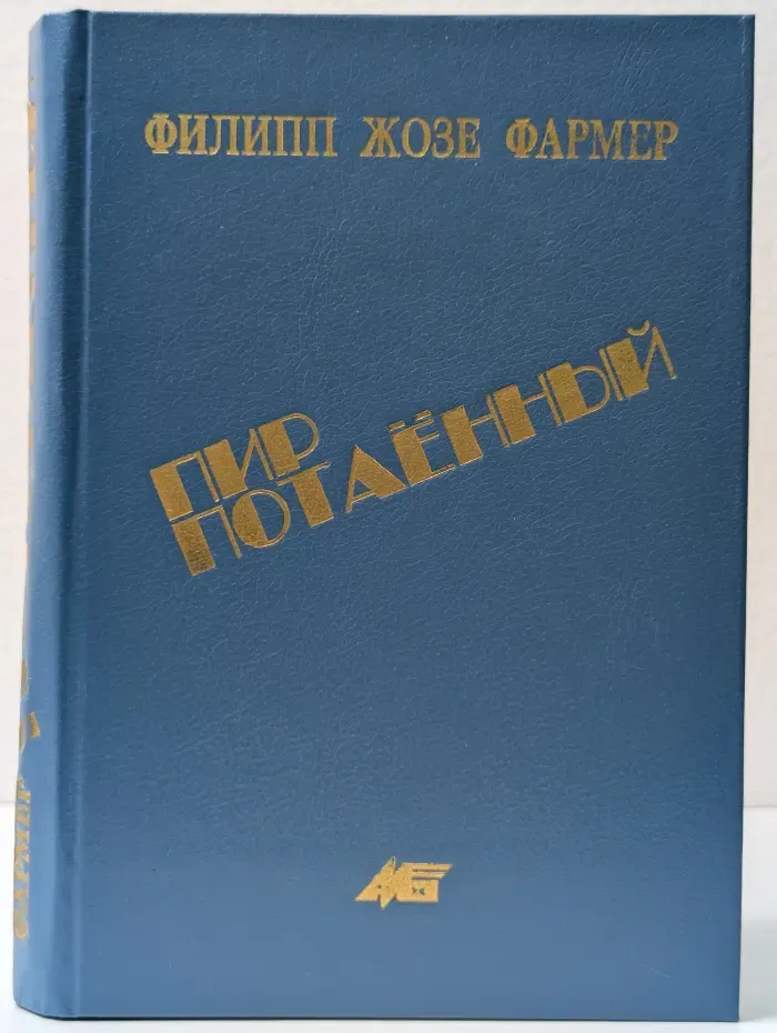 Пир потаенный
