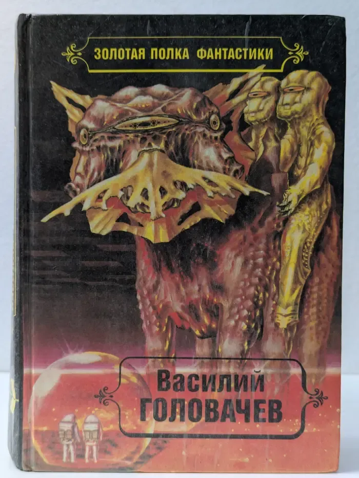 Золотая полка фантастики. Василий Головачев. Избранные произведения в 10 томах. Том 4. Особый контроль. Заповедник смерти. Всадники