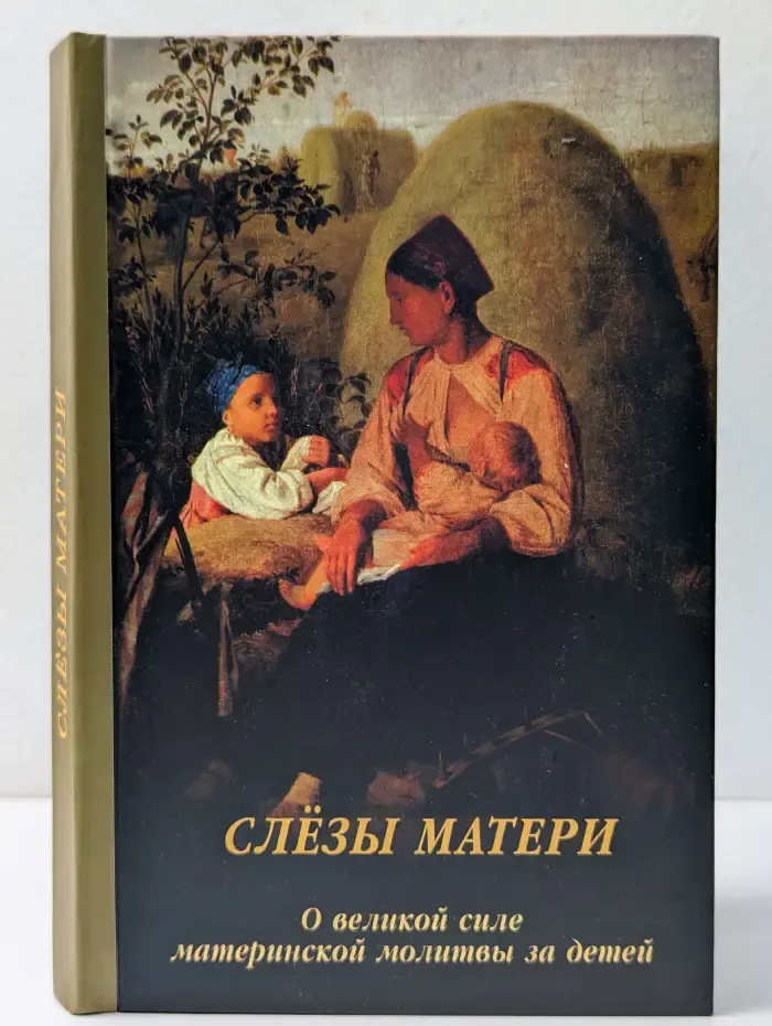 Слезы матери. О великой силе материнской молитвы за детей