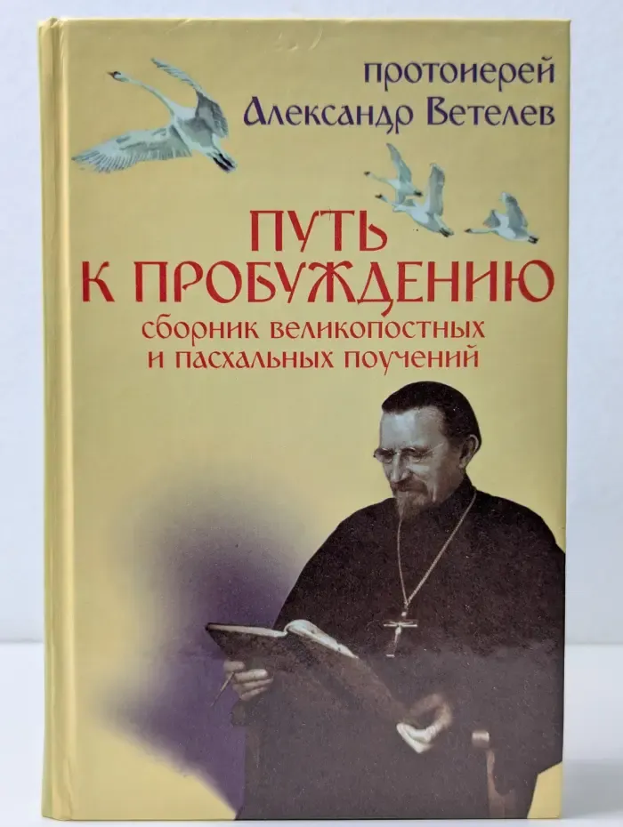 Путь к пробуждению. Сборник великопостных и пасхальных поучений и бесед
