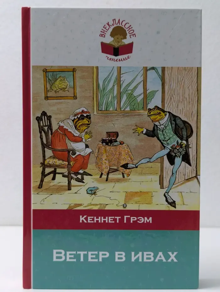Внеклассное чтение. Ветер в ивах