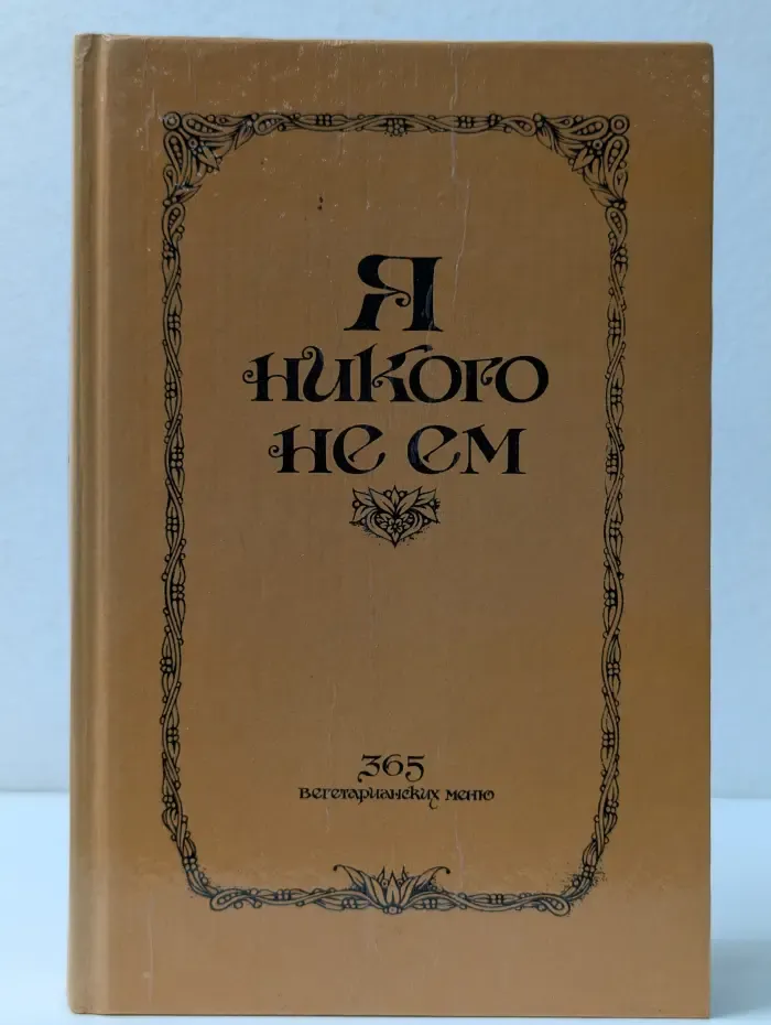 Я никого не ем. 365 вегетарианских меню