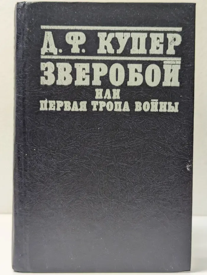 Зверобой, или Первая тропа войны