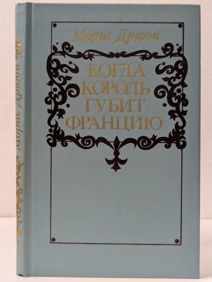 Проклятые короли. Когда король губит Францию