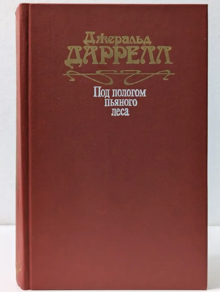 Под пологом пьяного леса
