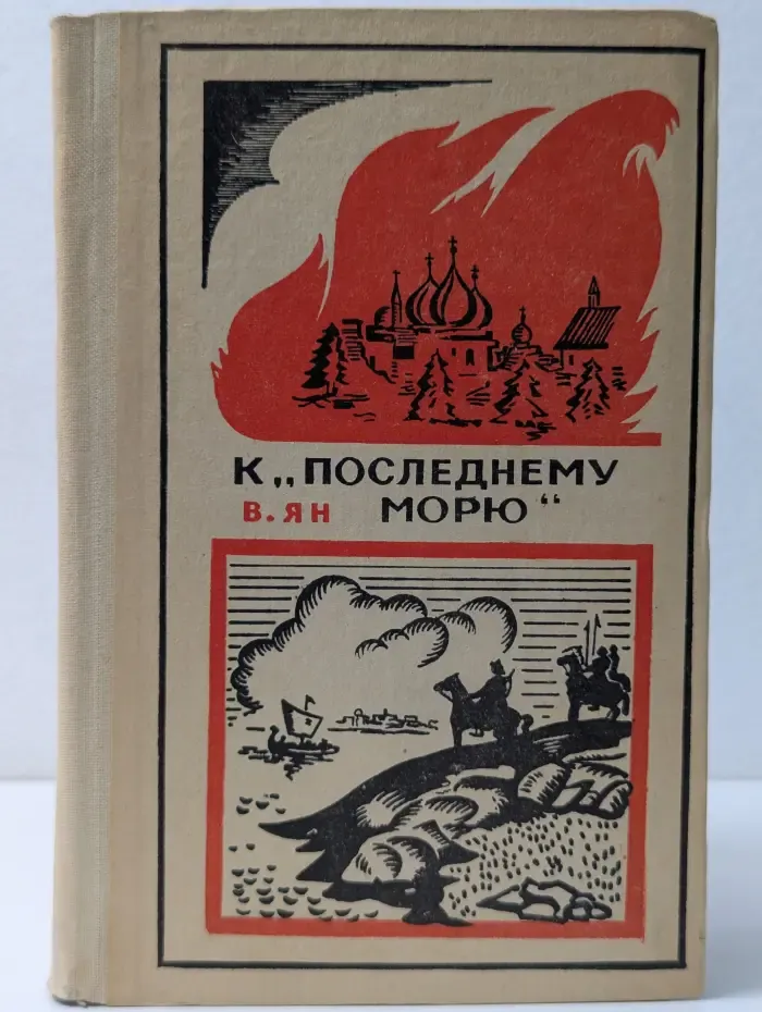 К «последнему морю»