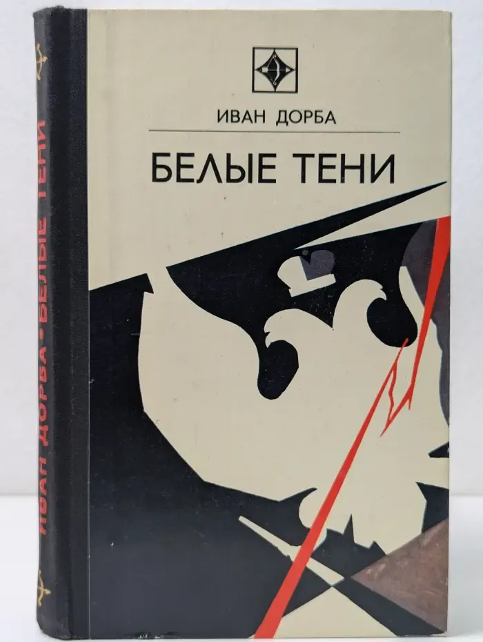 Стрела. Белые тени