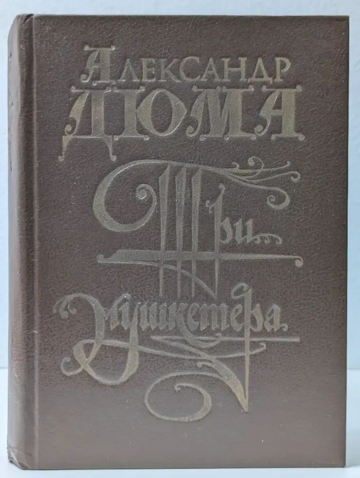 Три мушкетера
