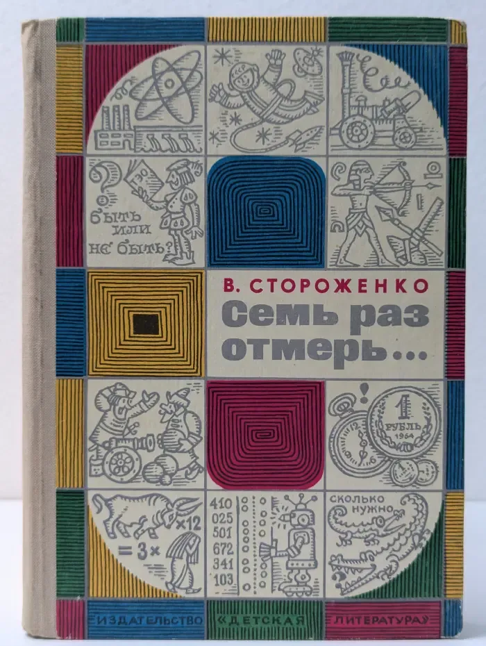 Семь раз отмерь…