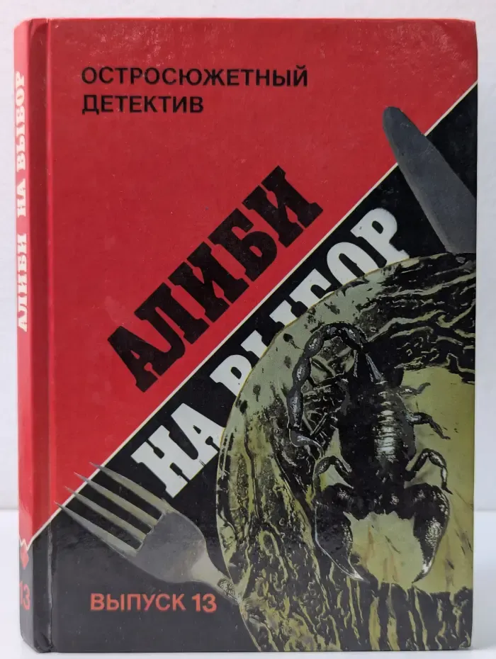 Остросюжетный детектив. Алиби на выбор