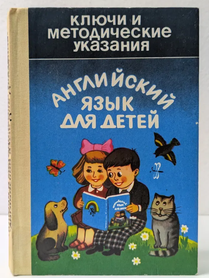 Ключи к заданиям. Английский язык для детей