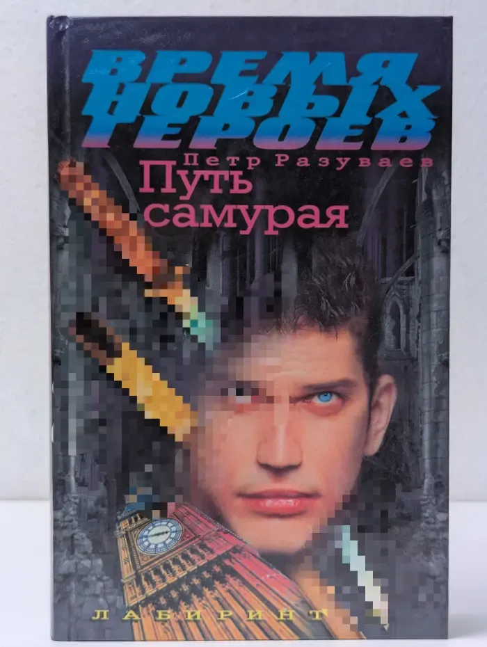 Черное солнце. Путь самурая
