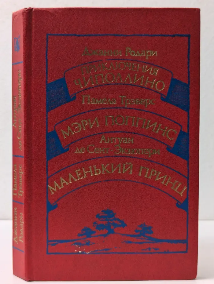 Приключения Чиполлино. Мэри Поппинс. Маленький принц
