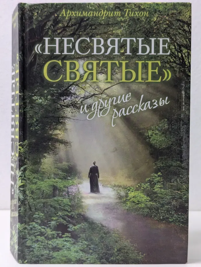"Несвятые святые" и другие рассказы
