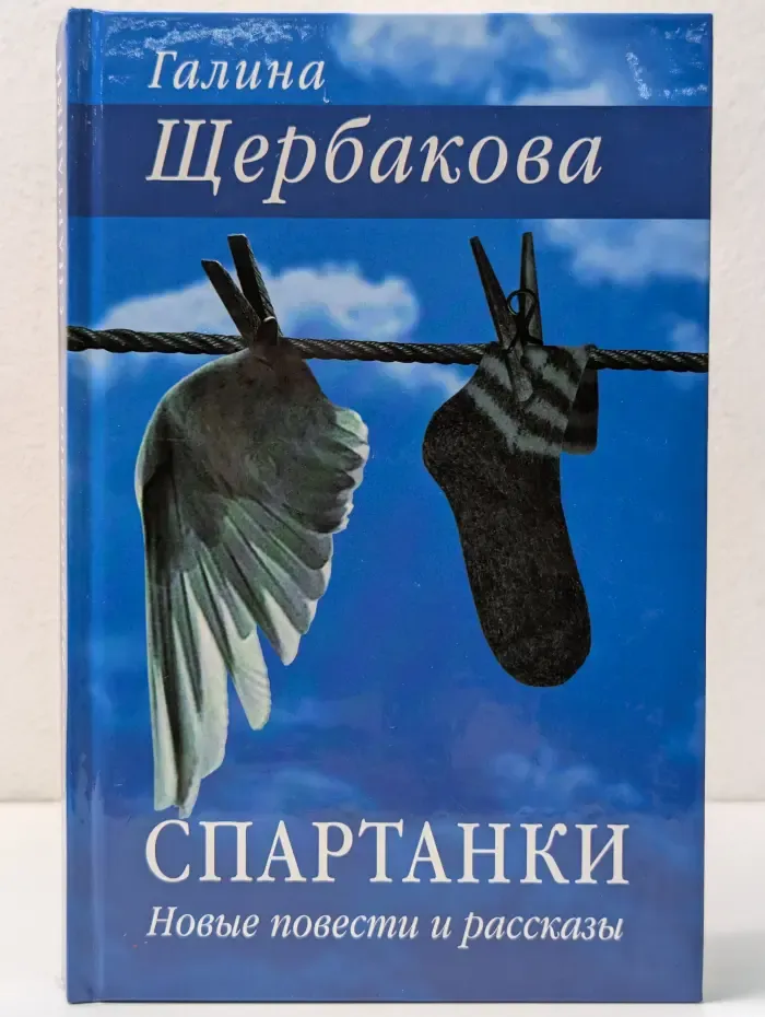Спартанки повести и рассказы