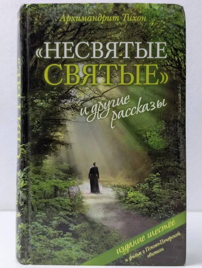 "Несвятые святые" и другие рассказы