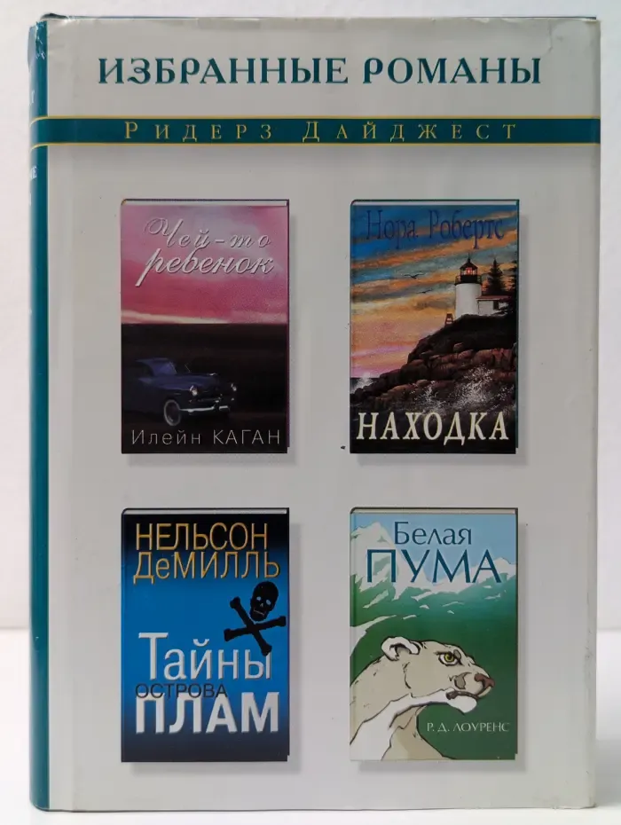 Избранные романы. Чей-то ребенок. Находка. Тайны острова Плам. Белая пума