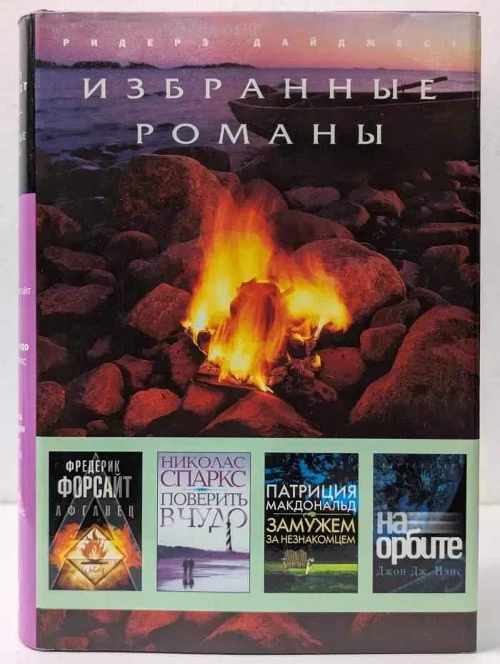 Избранные романы. Афганец. Поверить в чудо. Замужем за незнакомцем. На орбите