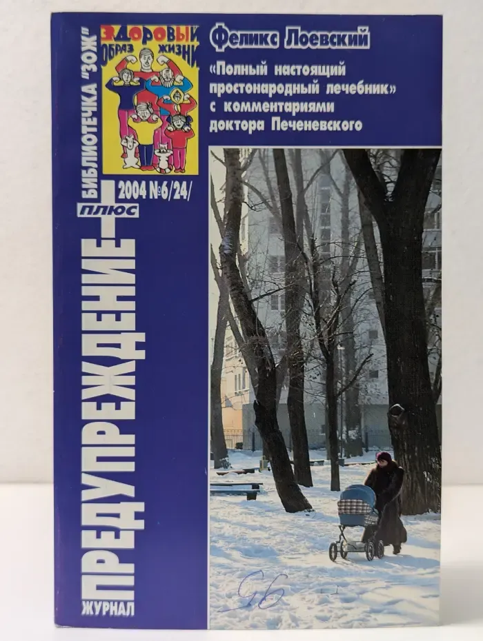 Библиотечка "ЖОЗ". Предупреждения плюс. Полный настоящий простонародный российский лечебник Феликса Лоевского. Выпуск № 6/24/2024