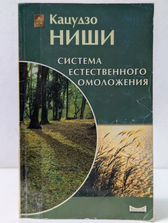 Классики естественного оздоровления. Система естественного омоложения
