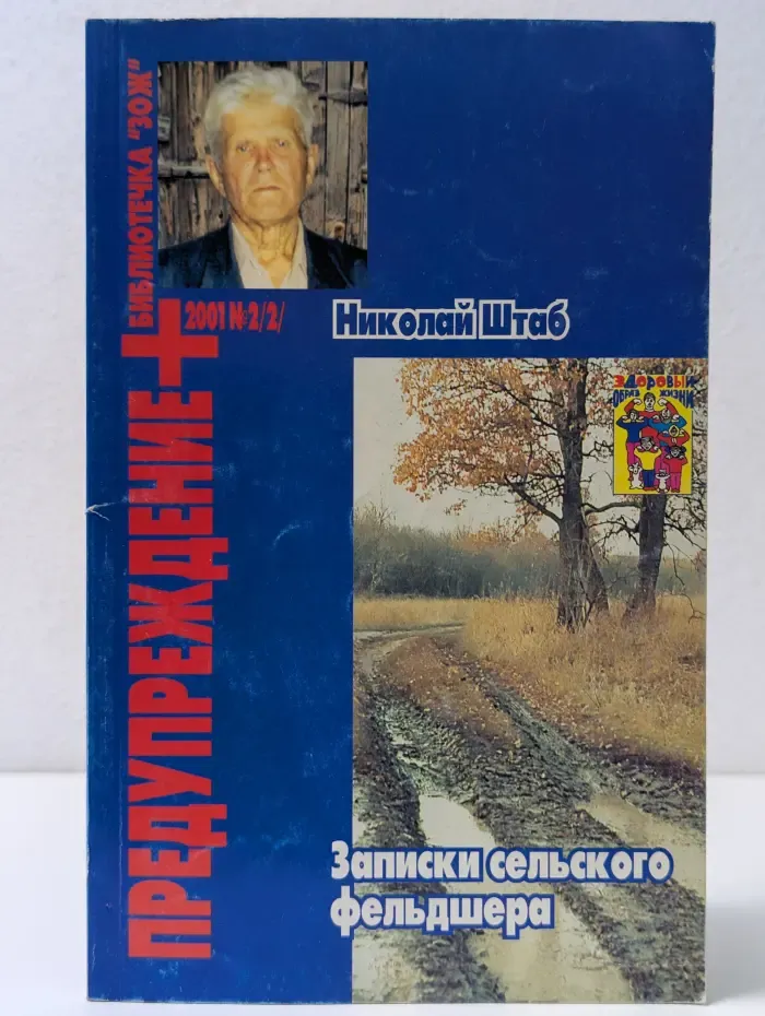 Предупреждение. Выпуск № 2/2001. Записки сельского фельдшера. Часть 2