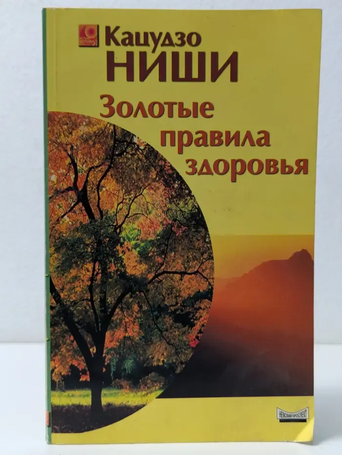 Золотые правила здоровья