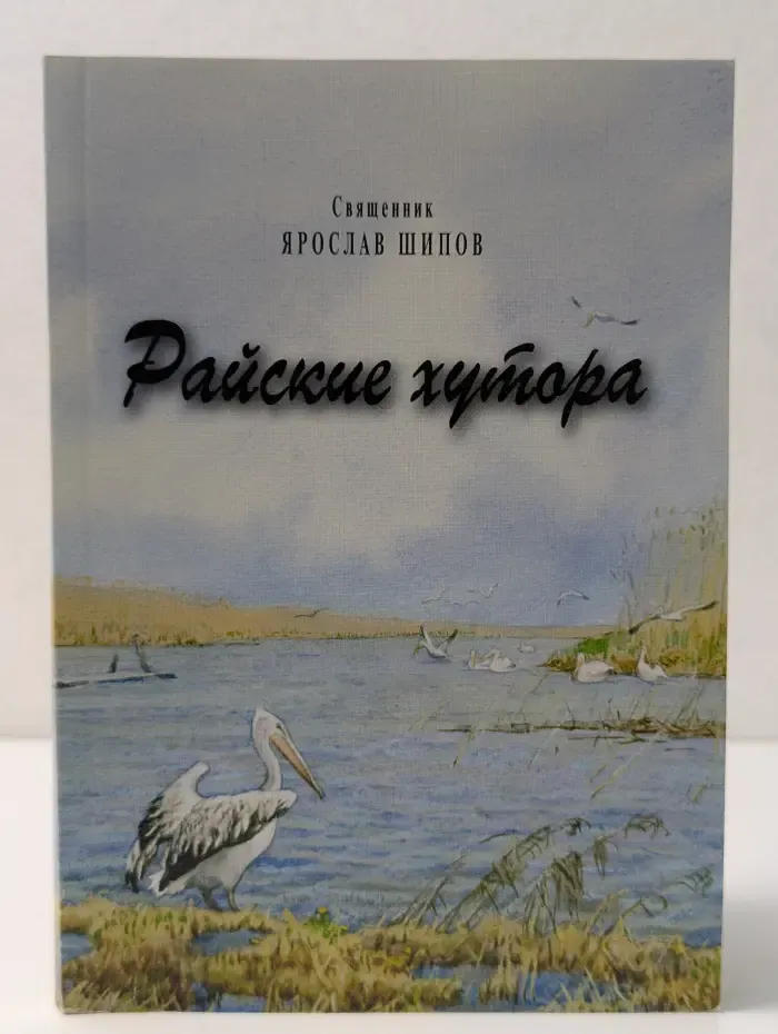 Райские хутора
