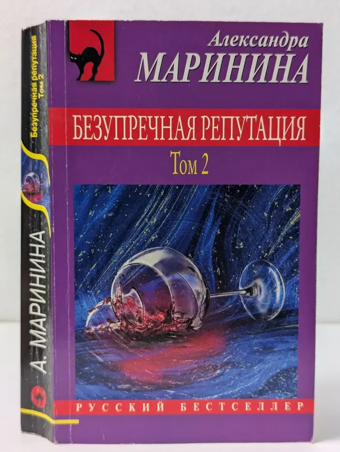 Русский бестселлер. Безупречная репутация. Том 2