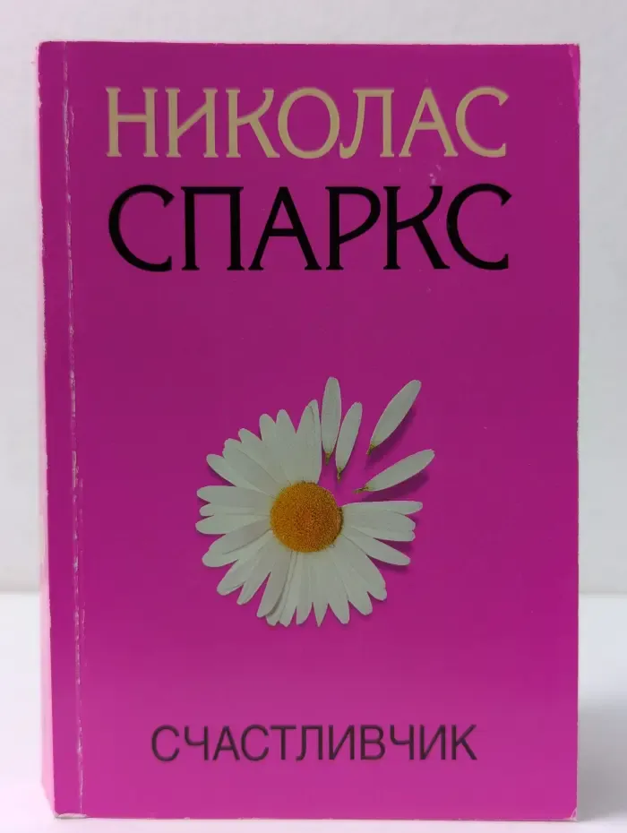 Отличные книги! Отличные цены! Счастливчик