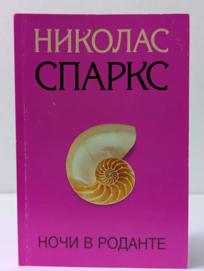 Отличные книги! Отличные цены! Ночи в Роданте