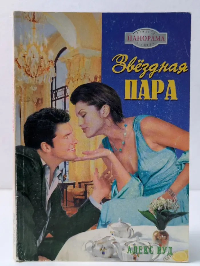 Звездная пара