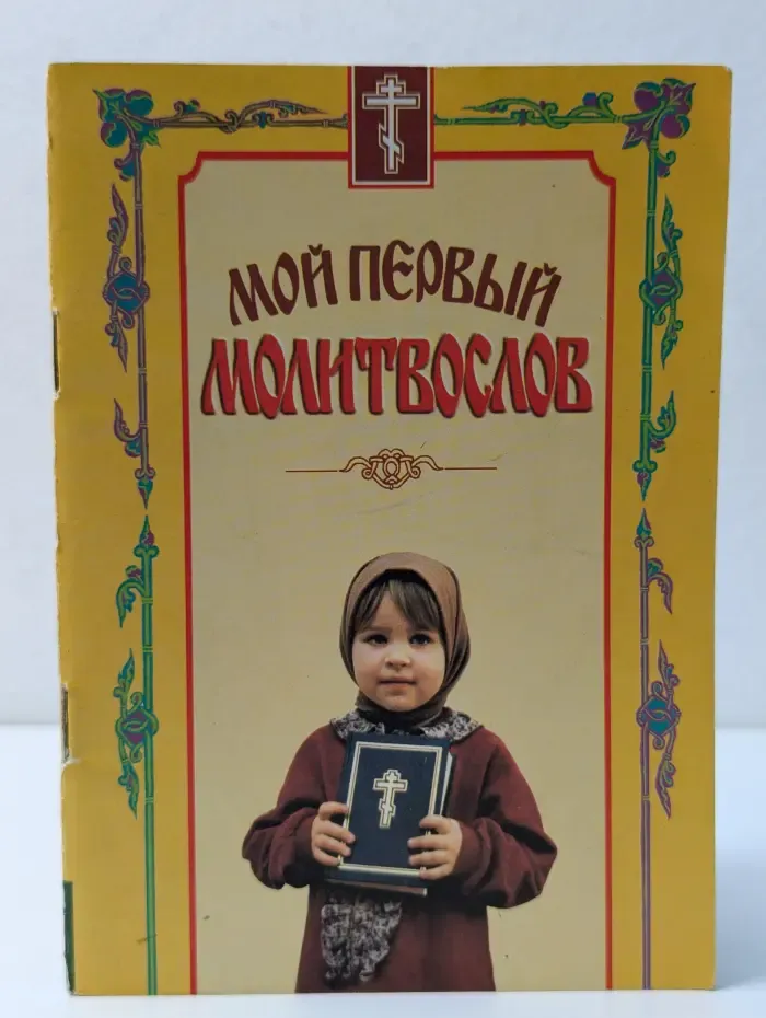 Мой первый молитвослов