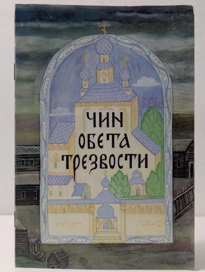 Чин обета трезвости