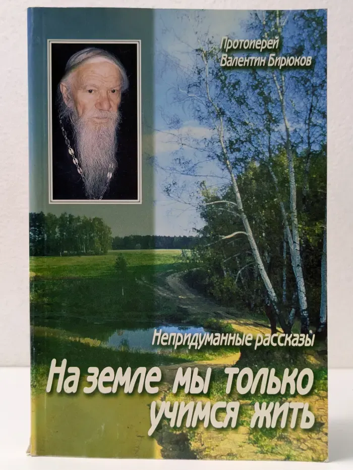 На земле мы только учимся жить