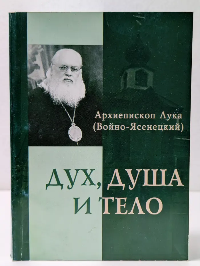 Дух, душа и тело
