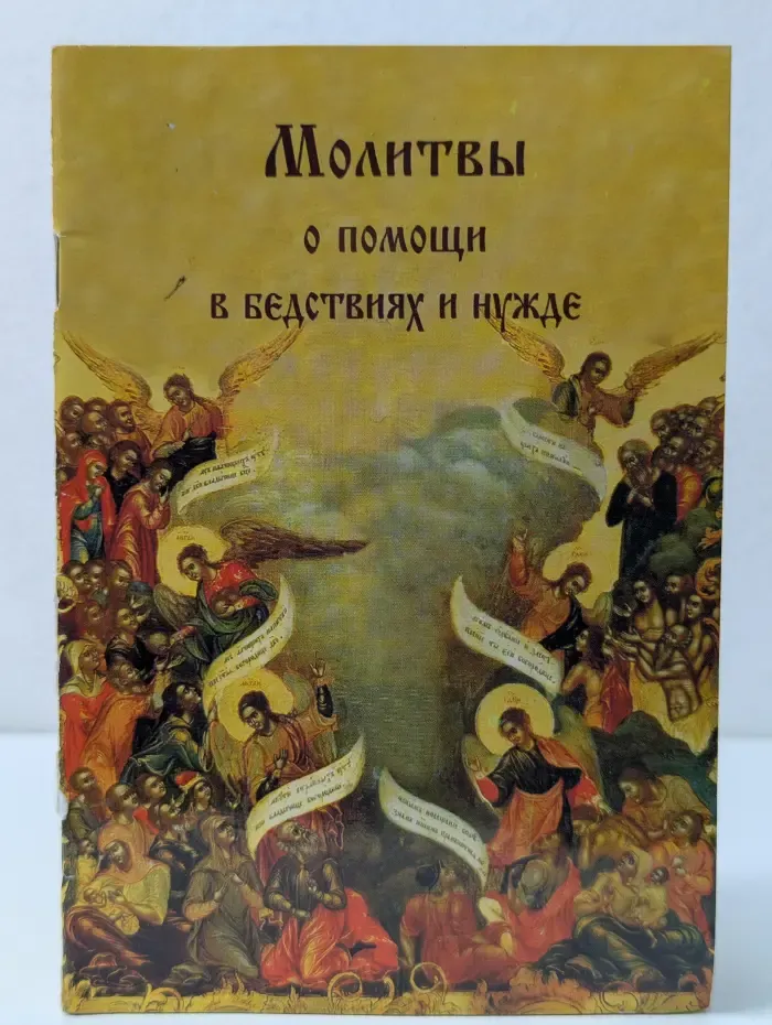 Молитвы о помощи в бедствиях и нужде