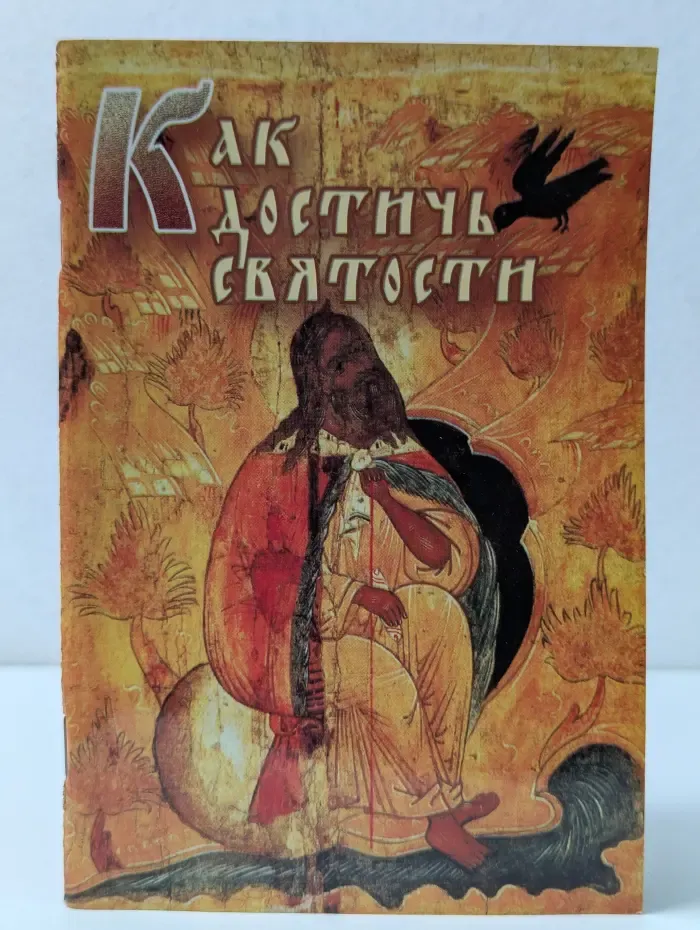Как достичь святости