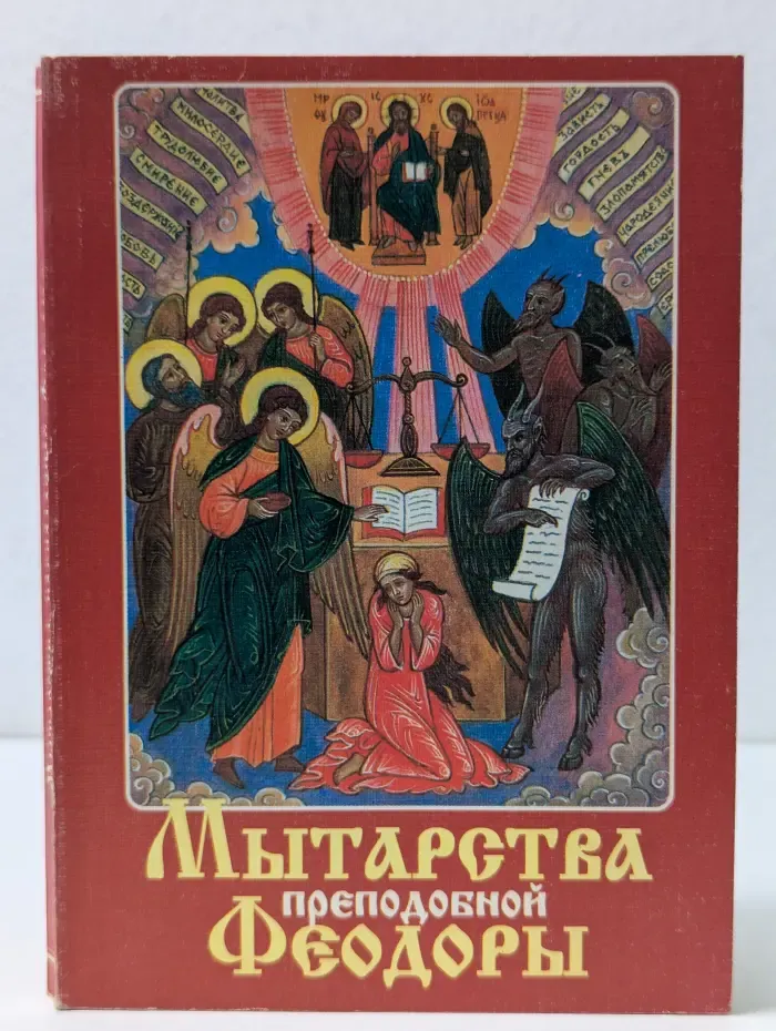 Мытарства преподобной Феодоры