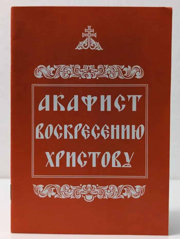 Акафист воскресению Христову