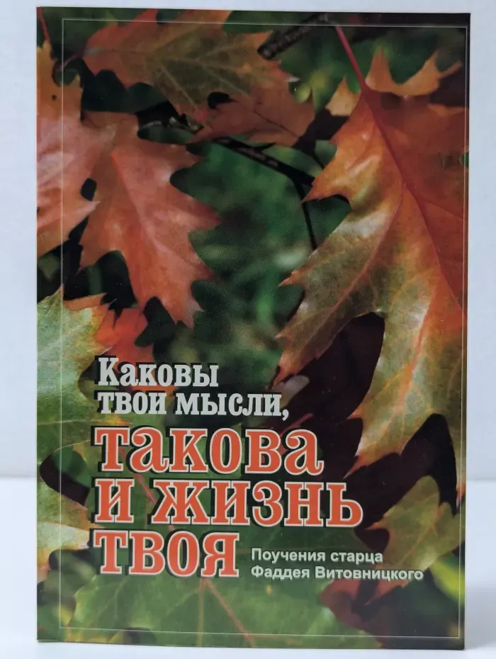 Каковы твои мысли, такова и жизнь твоя