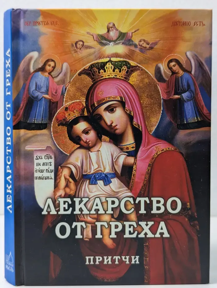 Лекарство от греха. Притчи