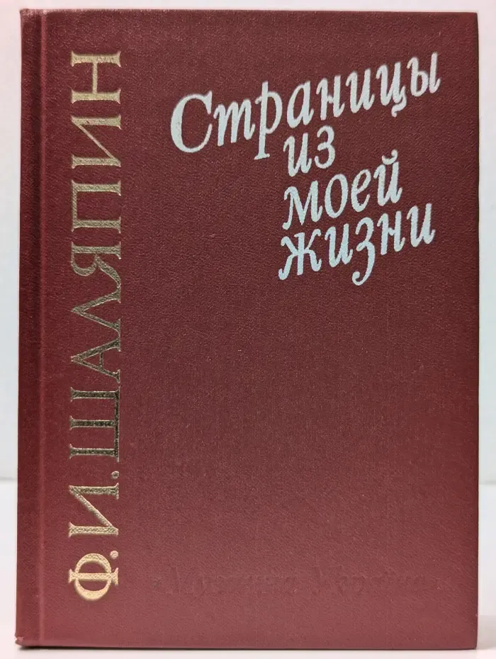 Страницы из моей жизни