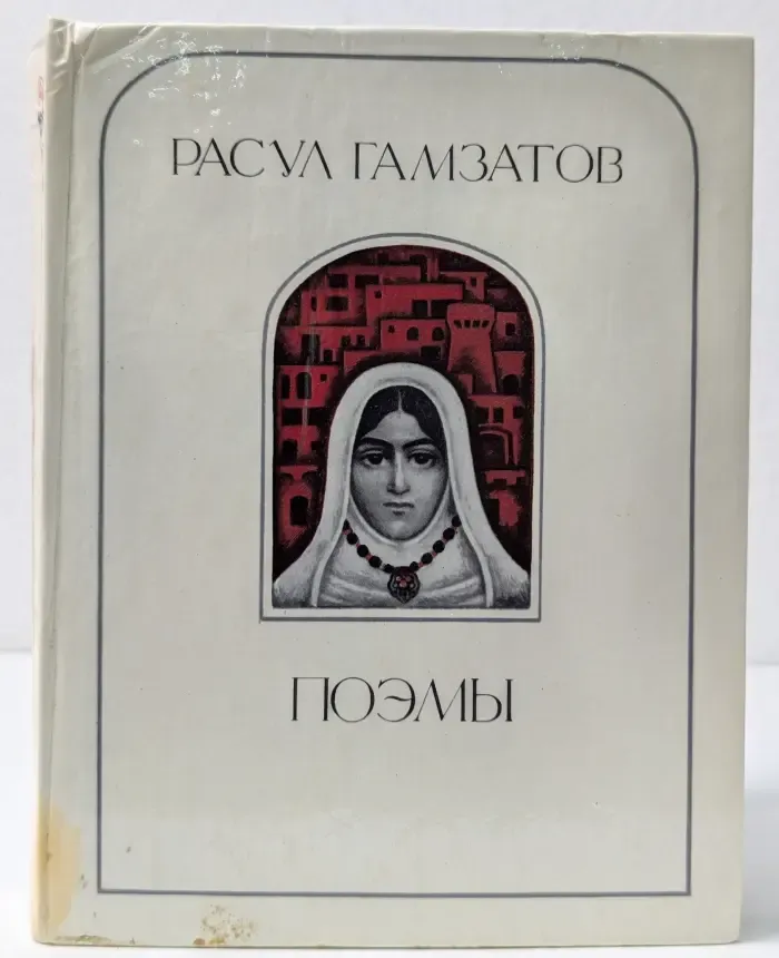Расул Гамзатов. Поэмы
