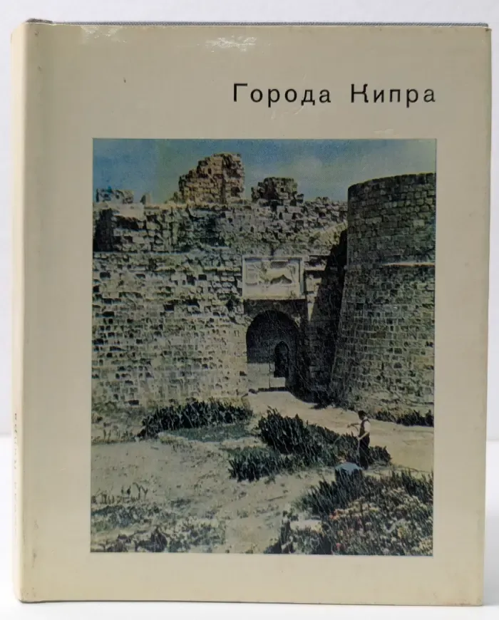 Города и музеи мира. Города Кипра